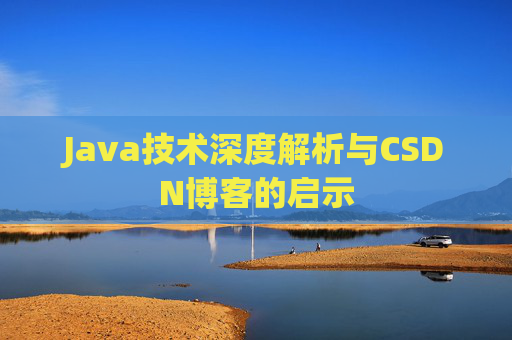 Java技术深度解析与CSDN博客的启示